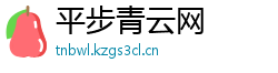 平步青云网